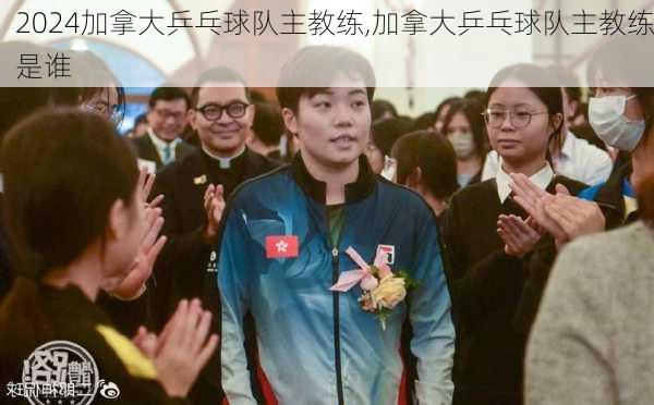 加拿大乒乓球队主教练,加拿大乒乓球队主教练是谁