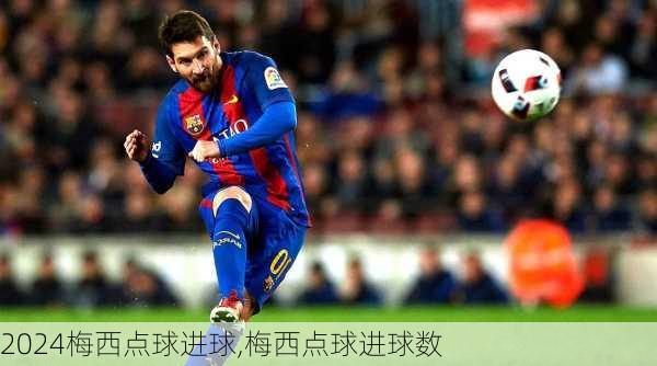 梅西点球进球,梅西点球进球数