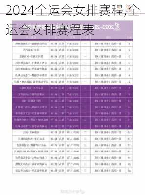 全运会女排赛程,全运会女排赛程表