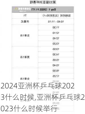 亚洲杯乒乓球2023什么时候,亚洲杯乒乓球2023什么时候举行