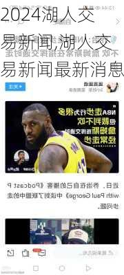 湖人交易新闻,湖人交易新闻最新消息