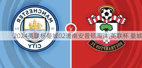 英联杯曼城02遭南安普顿淘汰,英联杯 曼城