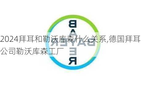 拜耳和勒沃库森什么关系,德国拜耳公司勒沃库森工厂