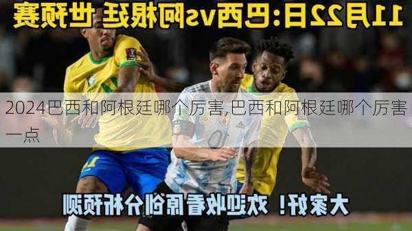 巴西和阿根廷哪个厉害,巴西和阿根廷哪个厉害一点
