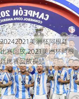 2021美洲杯阿根廷比赛回放,2021美洲杯阿根廷比赛回放视频