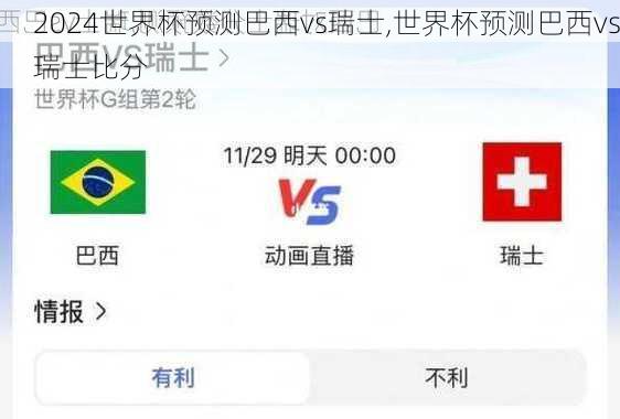 世界杯预测巴西vs瑞士,世界杯预测巴西vs瑞士比分