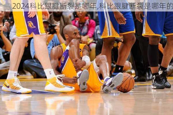 科比跟腱断裂是哪年,科比跟腱断裂是哪年的