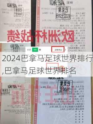 巴拿马足球世界排行,巴拿马足球世界排名