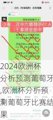 欧洲杯分析预测葡萄牙,欧洲杯分析预测葡萄牙比赛结果
