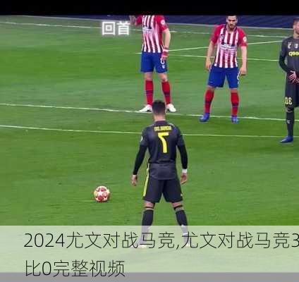尤文对战马竞,尤文对战马竞3比0完整视频