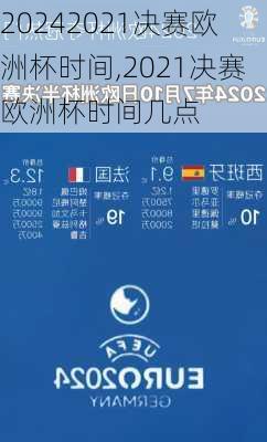 2021决赛欧洲杯时间,2021决赛欧洲杯时间几点