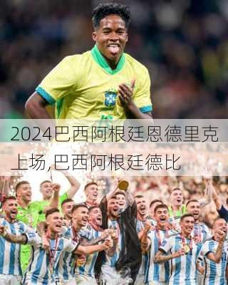 巴西阿根廷恩德里克上场,巴西阿根廷德比