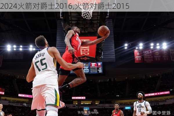 火箭对爵士2016,火箭对爵士2015