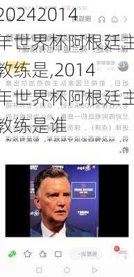 2014年世界杯阿根廷主教练是,2014年世界杯阿根廷主教练是谁