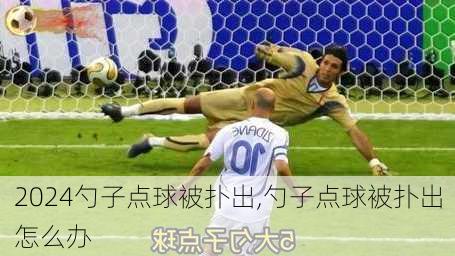 勺子点球被扑出,勺子点球被扑出怎么办