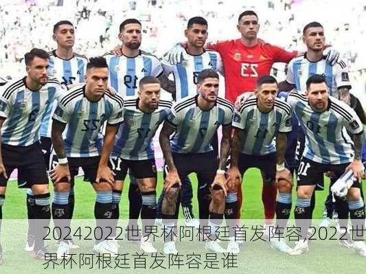 2022世界杯阿根廷首发阵容,2022世界杯阿根廷首发阵容是谁