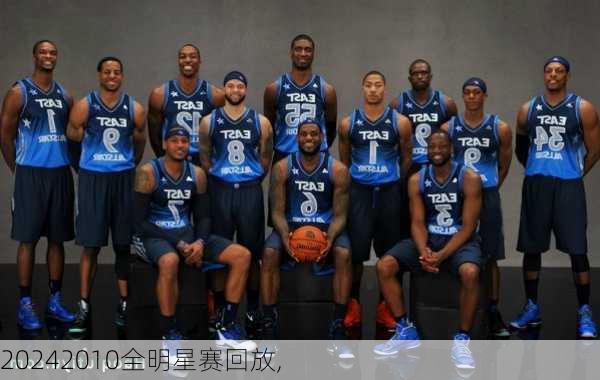 2010全明星赛回放,