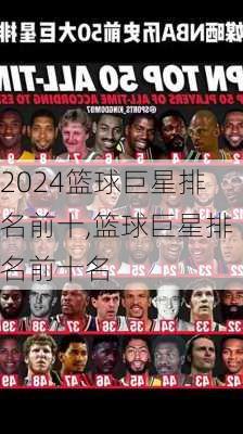 篮球巨星排名前十,篮球巨星排名前十名