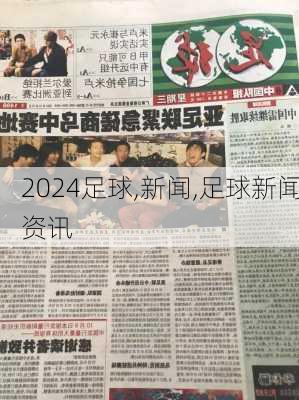 足球,新闻,足球新闻资讯