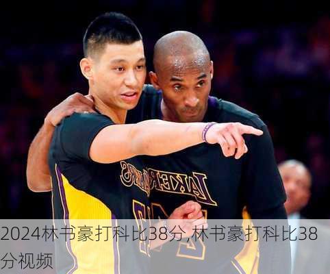林书豪打科比38分,林书豪打科比38分视频