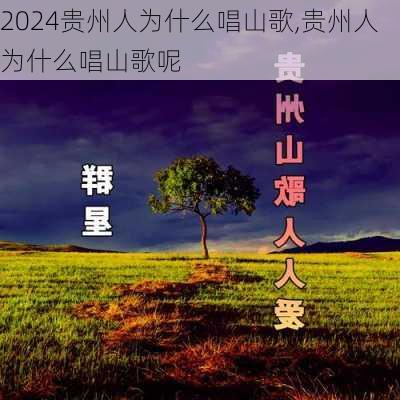 贵州人为什么唱山歌,贵州人为什么唱山歌呢