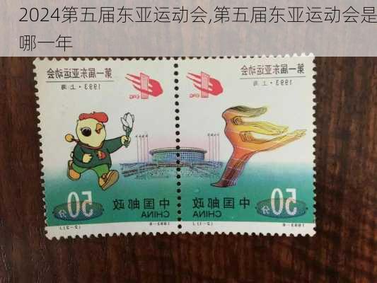 第五届东亚运动会,第五届东亚运动会是哪一年