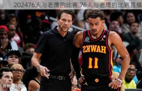 76人与老鹰的比赛,76人与老鹰的比赛直播