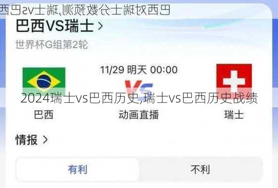 瑞士vs巴西历史,瑞士vs巴西历史战绩