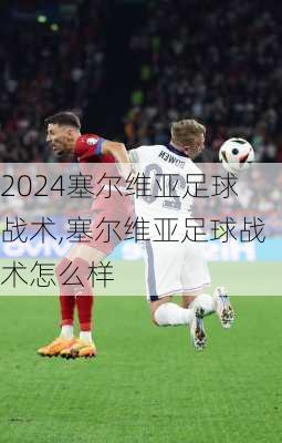 塞尔维亚足球战术,塞尔维亚足球战术怎么样