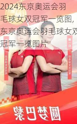 东京奥运会羽毛球女双冠军一览图,东京奥运会羽毛球女双冠军一览图片