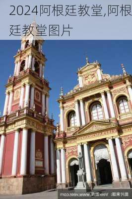 阿根廷教堂,阿根廷教堂图片