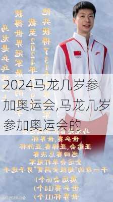 马龙几岁参加奥运会,马龙几岁参加奥运会的
