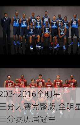 2016全明星三分大赛完整版,全明星三分赛历届冠军