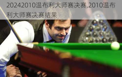 2010温布利大师赛决赛,2010温布利大师赛决赛结果