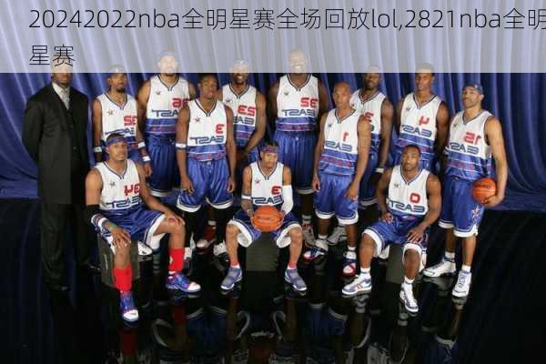 2022nba全明星赛全场回放lol,2821nba全明星赛