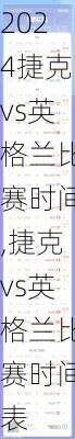 捷克vs英格兰比赛时间,捷克vs英格兰比赛时间表