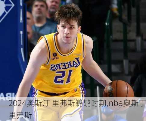 奥斯汀 里弗斯鹈鹕时期,nba奥斯丁里弗斯
