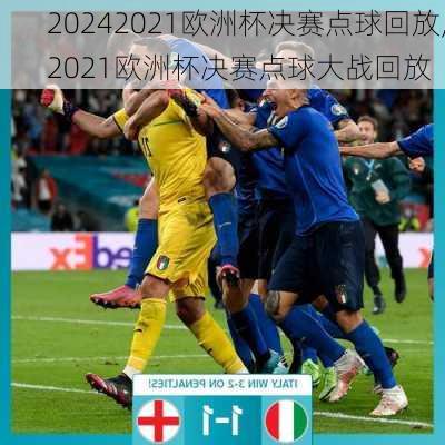 2021欧洲杯决赛点球回放,2021欧洲杯决赛点球大战回放