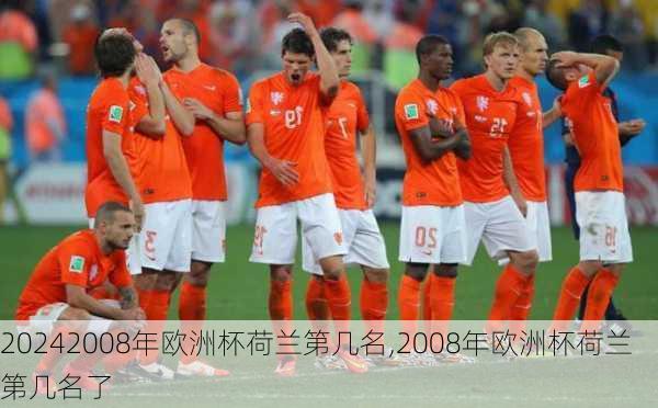 2008年欧洲杯荷兰第几名,2008年欧洲杯荷兰第几名了