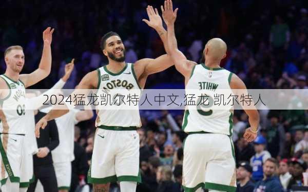 猛龙凯尔特人中文,猛龙 凯尔特人