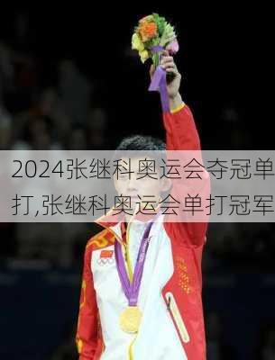 张继科奥运会夺冠单打,张继科奥运会单打冠军