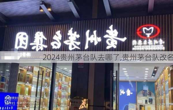 贵州茅台队去哪了,贵州茅台队改名