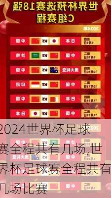 世界杯足球赛全程共有几场,世界杯足球赛全程共有几场比赛