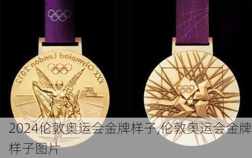 伦敦奥运会金牌样子,伦敦奥运会金牌样子图片