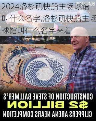 洛杉矶快船主场球馆叫什么名字,洛杉矶快船主场球馆叫什么名字来着