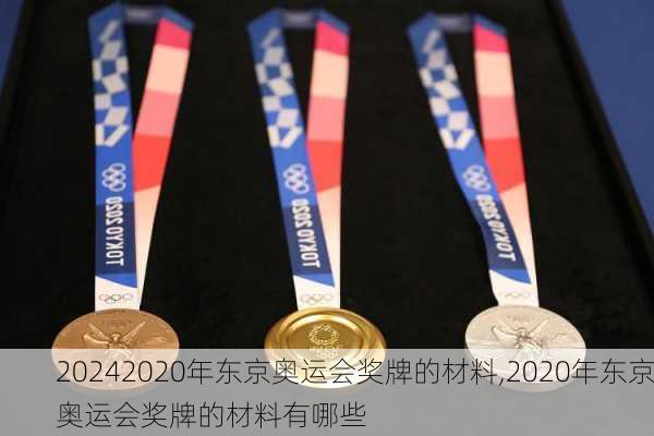 2020年东京奥运会奖牌的材料,2020年东京奥运会奖牌的材料有哪些