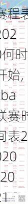 cba联赛赛程表2020何时开始,cba联赛时间表2020-2021