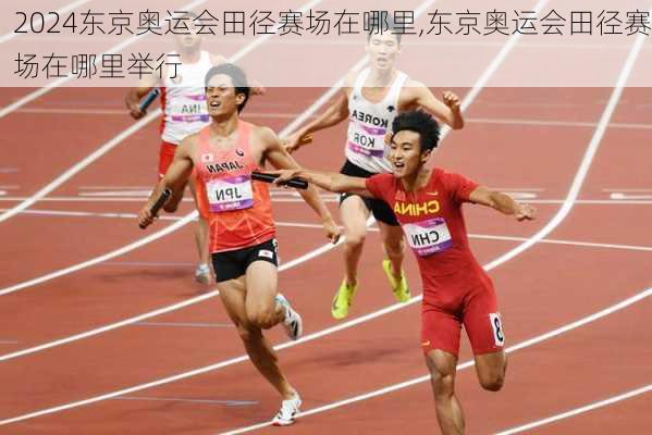 东京奥运会田径赛场在哪里,东京奥运会田径赛场在哪里举行