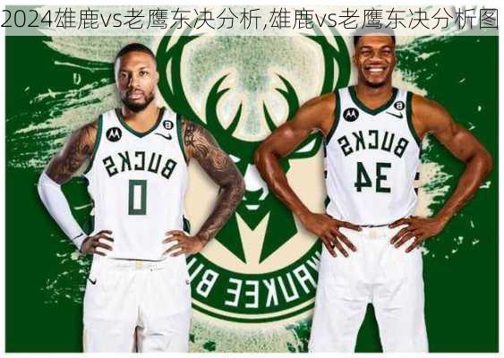 雄鹿vs老鹰东决分析,雄鹿vs老鹰东决分析图