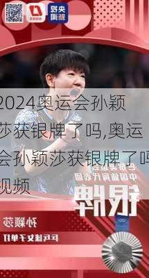 奥运会孙颖莎获银牌了吗,奥运会孙颖莎获银牌了吗视频
